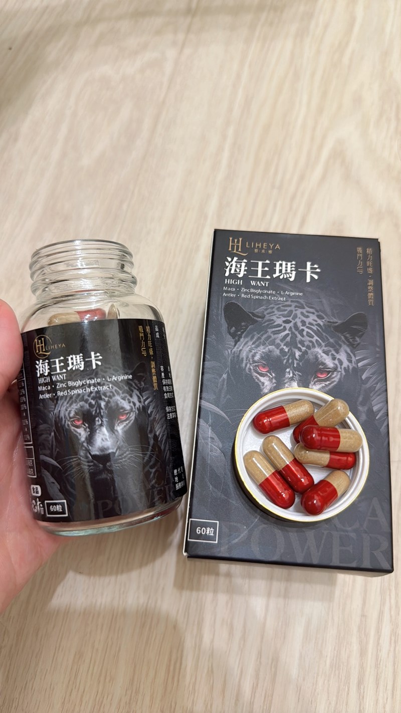 女人知己試用大隊,口碑行銷,部落客行銷,LIHEYA High Want海王瑪卡膠囊,LIHEYA海王瑪卡膠囊,專利Macapro,專利紅莧菜,專利黑胡椒鹼,輔酶Q10,NMN,鹿茸,精氨酸,提升戰鬥力,增強體力,提升運動表現,增加性福感,威猛保健,調節生理機能,幫助睡眠,提升孕力,調理品質,提升耐力